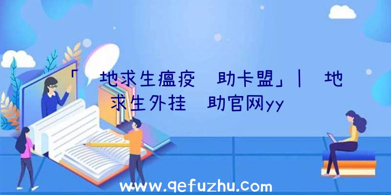 「绝地求生瘟疫辅助卡盟」|绝地求生外挂辅助官网yy